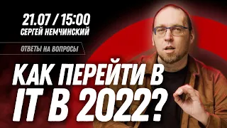 Как свичнуться в программирование в 2022 и стоит ли?