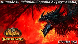 Цитадель Ледяной Короны 25 (Фулл ХМы) ➤ СТРИМ 352 ➤ ВОВ КЛАССИК ➤ WORLD OF WARCRAFT CLASSIC