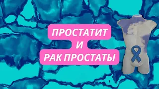 Простатит. Рак простаты. Причина возникновения, лечение