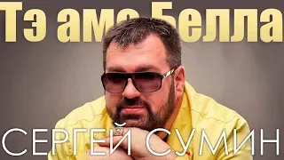 Сергей Сумин - Тэ амо, Белла | ПРЕМЬЕРА ПЕСНИ