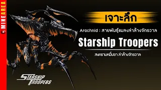 เจาะลึก :► ไอเเมลง arachnids จาก starship trooper สงครามหมื่นขาล่าล้างจักรวาล minearea