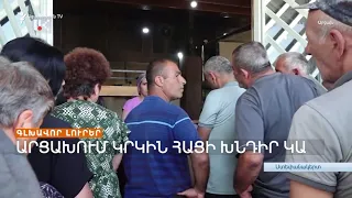 Գլխավոր լուրեր 24.08.2023