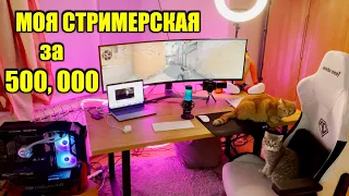 Моя Игровая Комната за 500, 000 Руб ( Обзор )