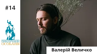 Валерій Величко. Прилучани Особливі