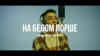 Yamadzhi x Feydzhi - На белом порше | Curltai Live