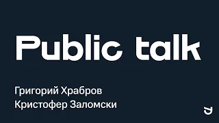 Public talk Кристофер Заломски и Григорий Храбров