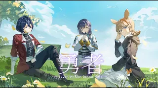 勇者 cover by 褻君 x 海鳴のび x 絵久須【葬送のフリーレン 葬送的芙莉蓮OP】