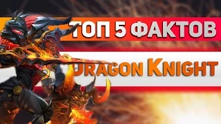 Dragon Knight - ТОП 5 Фактов про героя в доте