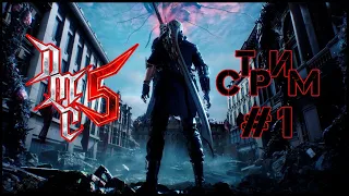 Devil May Cry 5 Прохождение игры #1