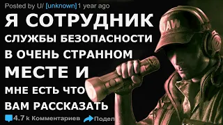 Я ОХРАННИК В ОЧЕНЬ СТРАННОЙ КОМПАНИИ. КРИПОВЫЕ ИСТОРИИ РЕДДИТ. СЕЗОН 2 ЧАСТЬ 1