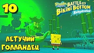 ЛЕТУЧИЙ ГОЛЛАНДЕЦ / SpongeBob SquarePants Battle for Bikini Bottom - Rehydrated Прохождение #10