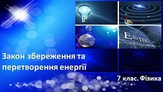 Урок №30. Закон збереження та перетворення енергії (7 клас. Фізика)