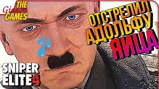 SNIPER ELITE 4 ➤ ОТСТРЕЛ ЯИЧЕК ГИТЛЕРА