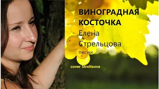 Виноградная косточка. Грузинская песня. Окуджава (cover Streltsova)