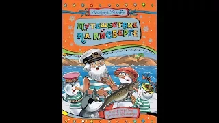 Андрей Усачёв. Дедморозовка. Путешествие на айсберге. Глава 5. Читаем вслух