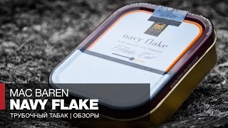 Табак для трубки Mac Baren Navy Flake // Курим трубку - Обзор и отзывы