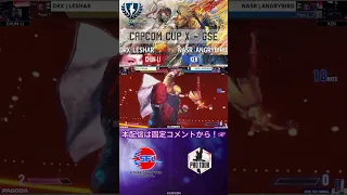 【CAPCOM CUP X】名試合投稿！GSE Day3  DRX｜LESHAR vs NASR｜ANGRYBIRD　#ストリートファイター6 #sf6   #shorts