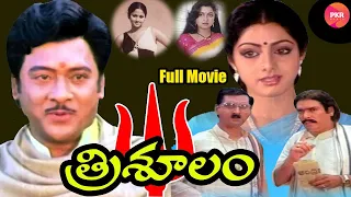 Trisoolam Full Length Telugu Movie | Krishnam raju ||  Sridevi ||Jayasudha || Radhika || PKR World