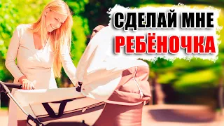 Я хочу детей! Я хочу стать мамой! Сделай мне ребеночка! Я хочу крепкую семью!