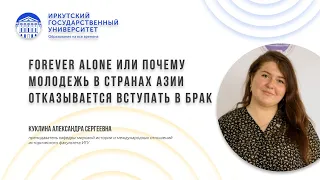 Forever alone или почему молодежь в странах Азии отказывается вступать в брак