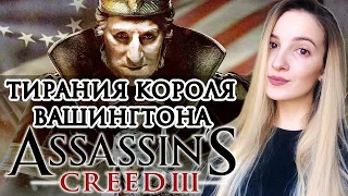 ТИРАНИЯ КОРОЛЯ ВАШИНГТОНА ASSASSIN'S CREED 3 | Полное Прохождение Ассасин Крид 3 на Русском | Стрим