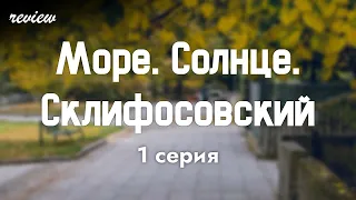 Море. Солнце. Склифосовский 1 серия - podcast/ТопАнонсы