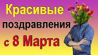 Как поздравить женщин с 8 марта? Оригинальное поздравление с 8 марта.