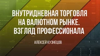 Внутридневная торговля  Взгляд профессионала 2017 04 05