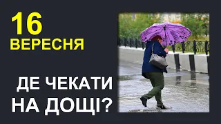 ПОГОДА НА ЗАВТРА: 16 ВЕРЕСНЯ 2023 | Точна погода на день в Україні