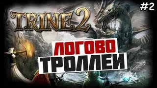 Trine 2 Прохождение игры - ЛОГОВО ТРОЛЛЕЙ - #2