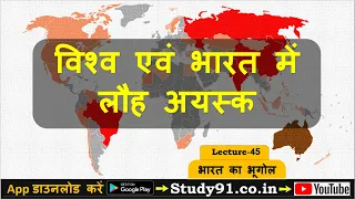 45.Indian Geography - Iron ore, Lauh Ayask, Iron ore in India and World, Study91 Geography Nitin Sir