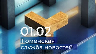 Тюменская служба новостей - вечерний выпуск 1 февраля