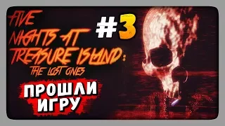 ПРОШЛИ ИГРУ! ✅ Five Nights at Treasure Island: The Lost Ones Прохождение #3