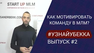 Супер Мотивация команды в МЛМ. Как нужно мотивировать сотрудников?