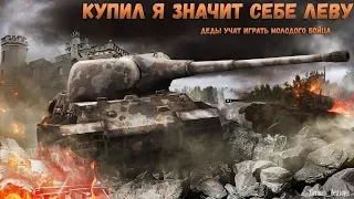 World of Tanks КУПИЛ Я ЗНАЧИТ СЕБЕ ЛЕВУ