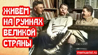 Мы живём на руинах великой страны