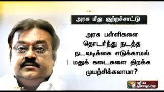 DMDK Leader Mr.Vijayakanth make comments on Elite bar - Puthiyathalaimuari.tv