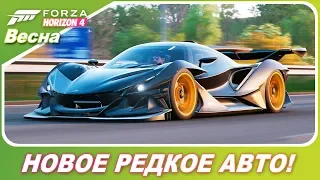 НОВОЕ РЕДКОЕ АВТО! 2018 Apollo Intensa Emozione за 2300000 Евро! / Forza Horizon 4 - Весна