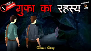 गुफ़ा का रहस्य | Gufa Ka Rahasya | Horror Stories | डरावनी कहानियाँ  | SpookySpookyFriday