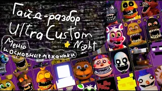 Гайд-разбор Ultra Custom Night. Меню и Основные Механики