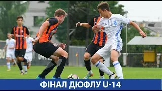 ДЮФЛУ U-14. ФІНАЛ. ДИНАМО - "Шахтар" - 0:1. ОГЛЯД МАТЧУ