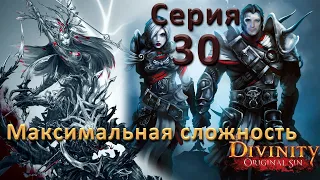 Divinity Original Sin 2 (Максимальная сложность "Тактика"). Серия 30