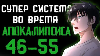 Озвучка маньхуи | Супер система во время апокалипсиса 46-55 | Продолжение уже на boosty