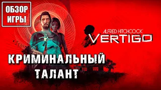 Обзор игры Alfred Hitchcock – Vertigo | Криминальный талант
