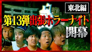 【心霊現象】第13弾 出張ホラーナイトウィーク開幕！東北シリーズはほぼ全てがS級越え…。