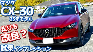 【走りも改良？】マツダ CX-30 に試乗！23年モデルの「e-SKYACTIV G 2.0」搭載車を徹底評価！【MAZDA CX-30 20S RetroSportsEdition 2023】