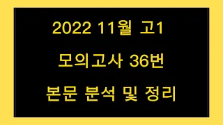 2022 11월 고1 모의고사 36번 본문 분석 및 정리