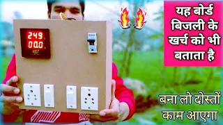 अब खर्च बिजली भी पता चलेगी | how to make an electric extension board at home| bijali board