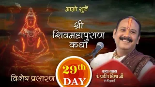 भाग 29 आओ सुने श्री  शिव महापुराण कथा परम पूज्य पंडित प्रदीप मिश्रा जी के श्रीमुख से ||