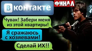 СТРАШНАЯ ПЕРЕПИСКА "ЧУВАК! ЗАБЕРИ МЕНЯ ИЗ ЭТОЙ КВАРТИРЫ!" в ВК Финал - СТРАШИЛКИ НА НОЧЬ